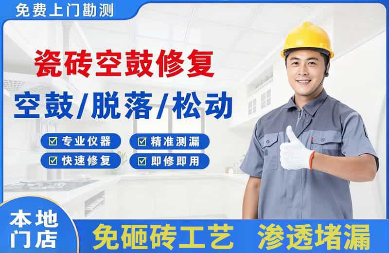 偏关瓷砖空鼓修复