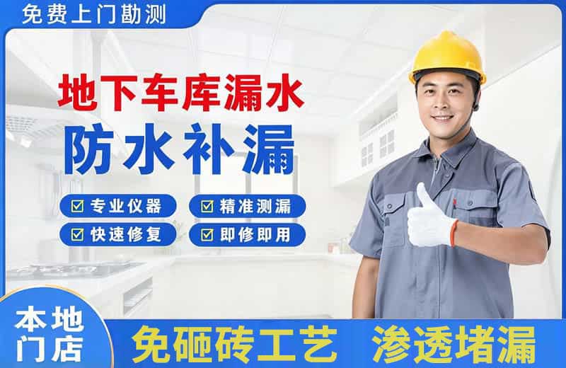 偏关地下车库漏水维修